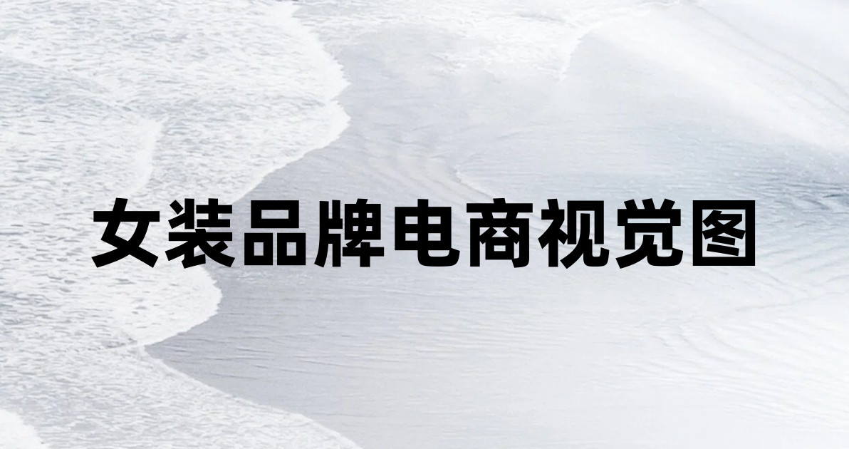 女装品牌电商视觉图