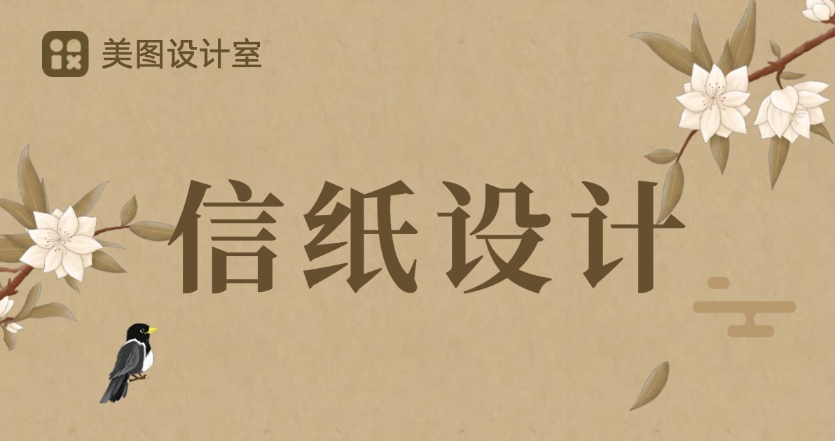 信纸设计