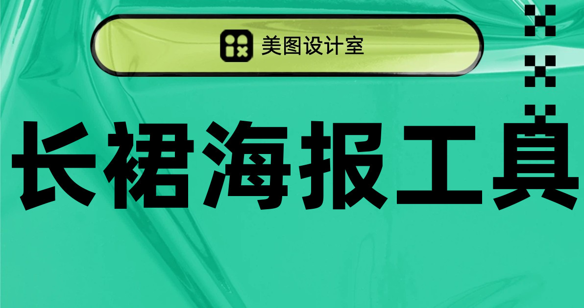 长裙海报工具
