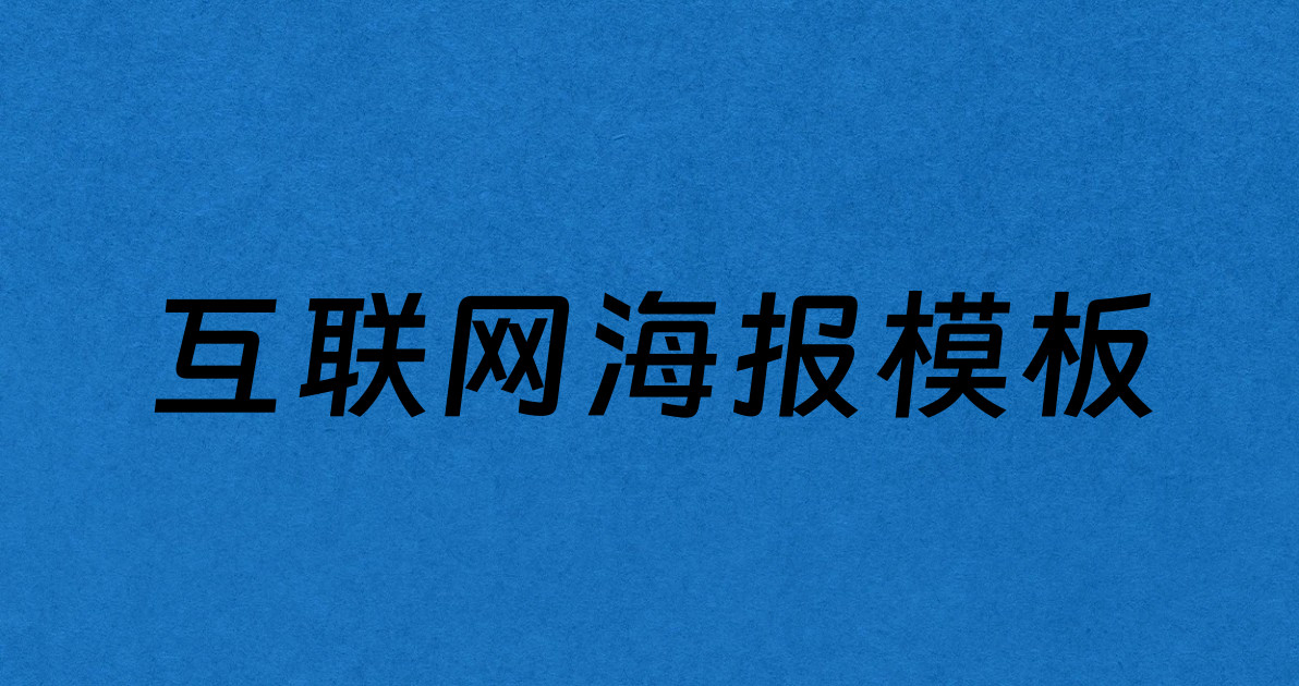 互联网海报模板