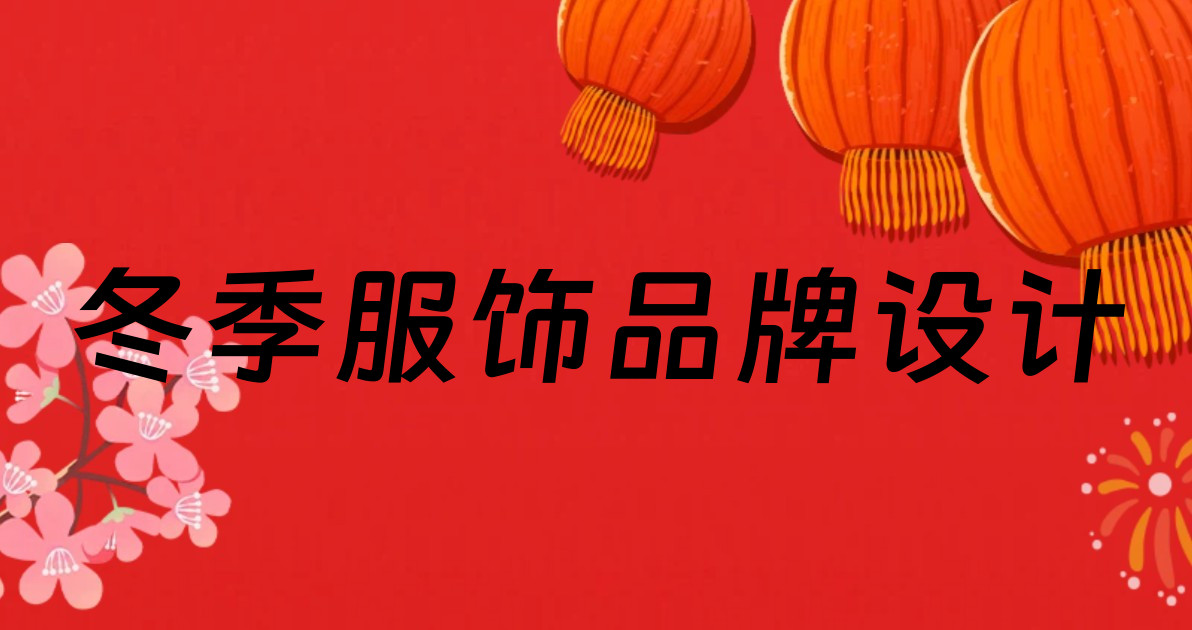 冬季服饰品牌设计