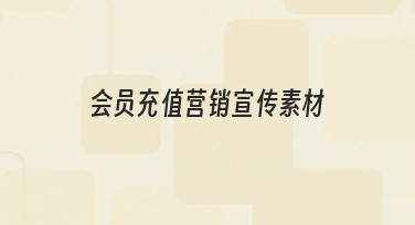 如何制作能有效吸引用户的会员充值营销宣传素材