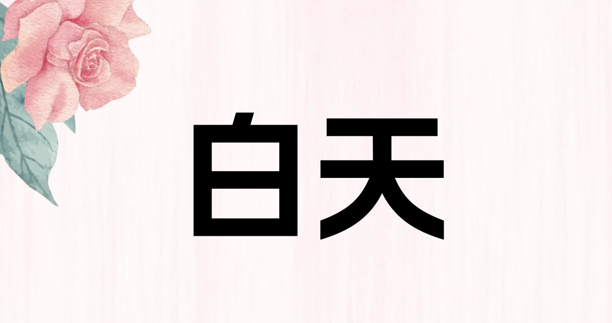 白天