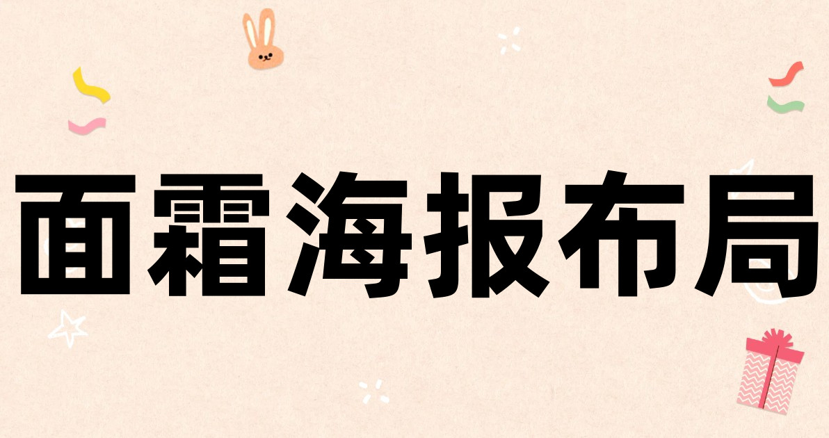 面霜海报布局