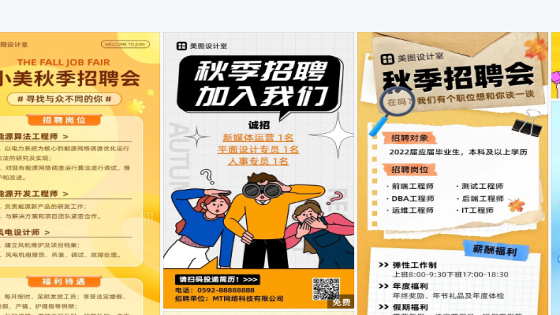 秋季招聘设计元素