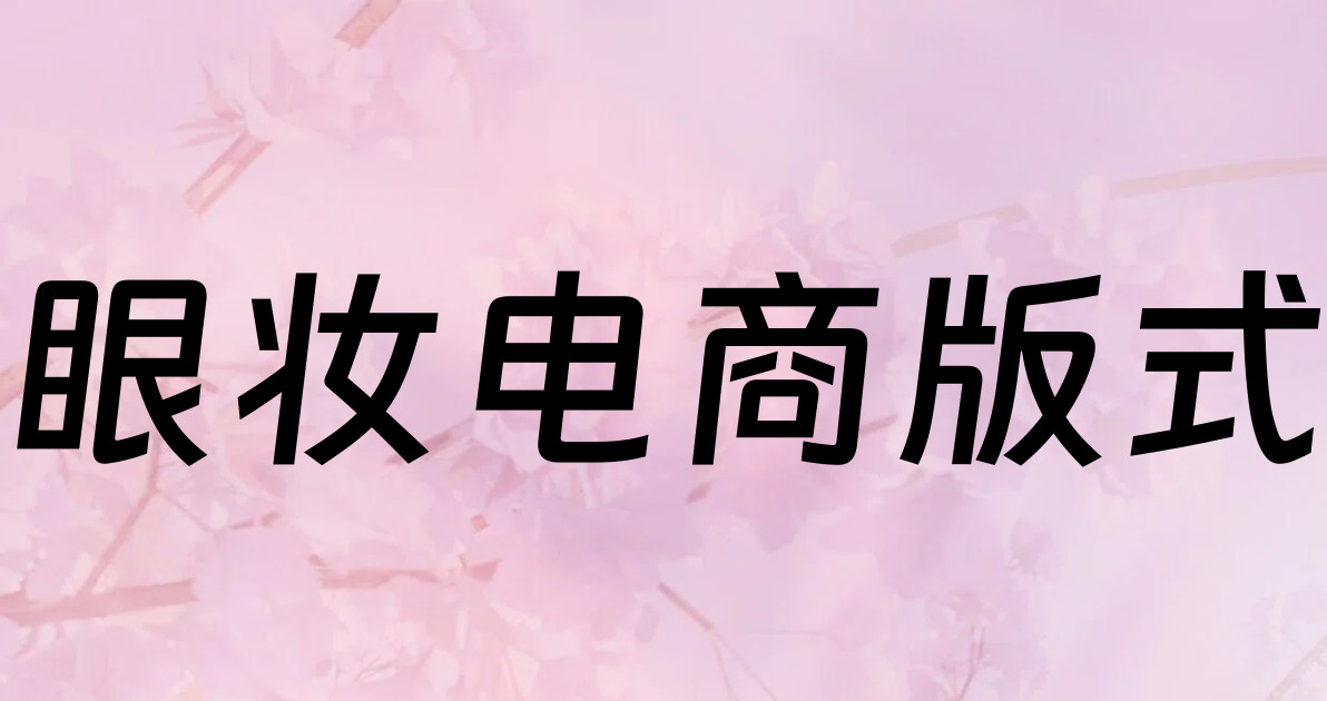 眼妆电商版式
