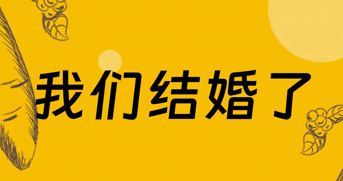我们结婚了