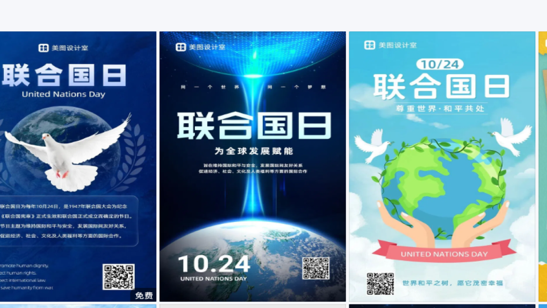 联合国日海报设计推荐