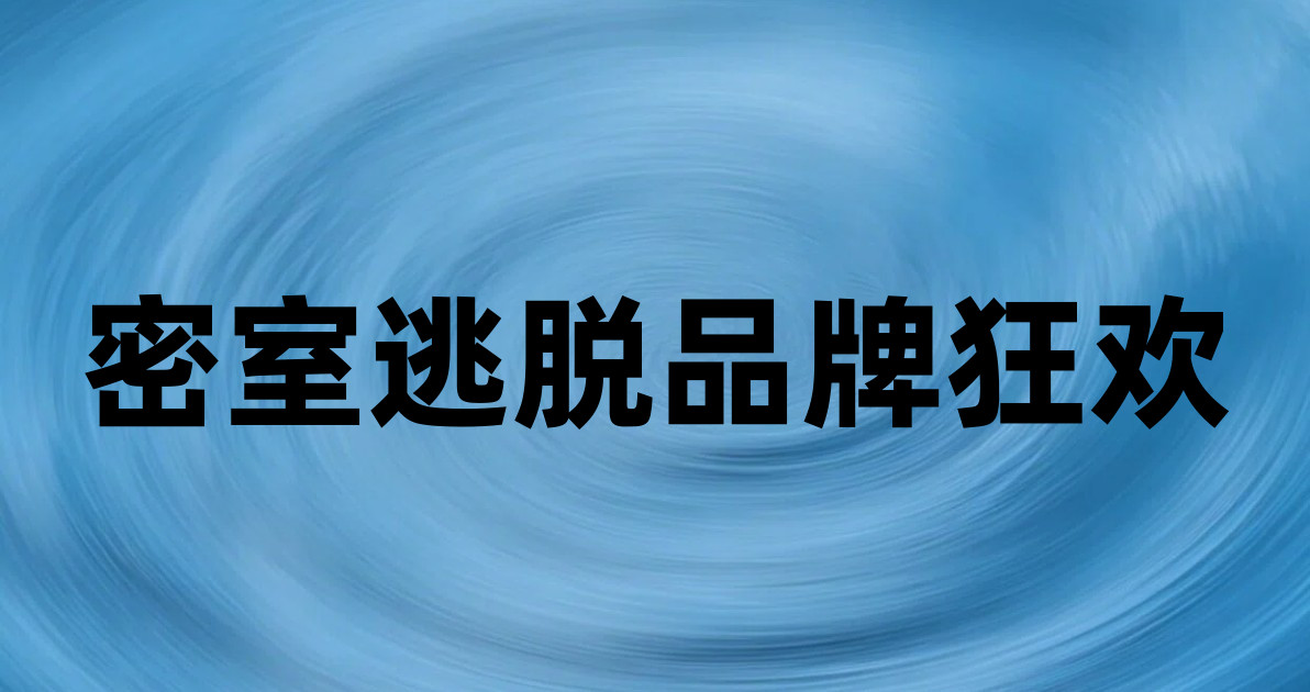 密室逃脱品牌狂欢