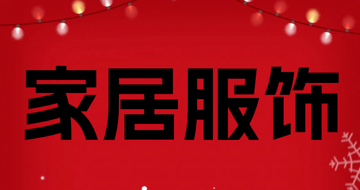 家居服饰