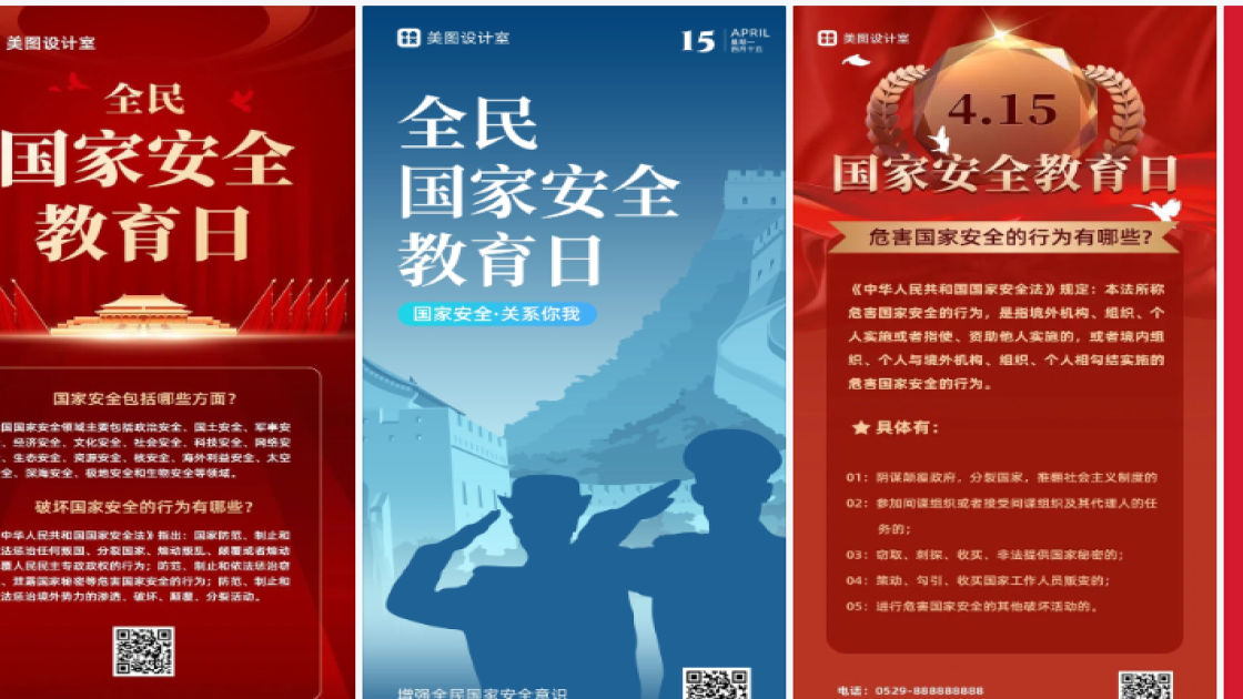 国家安全教育日海报快速设计