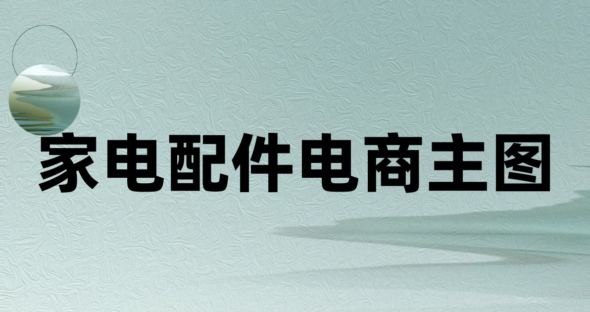 家电配件电商主图