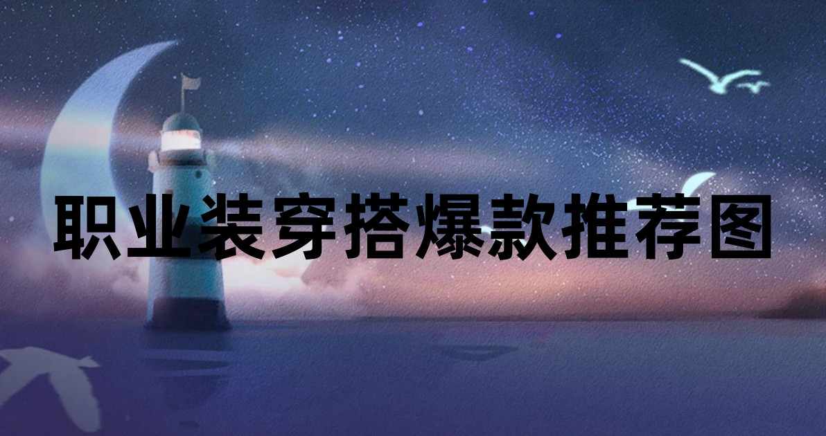 职业装穿搭爆款推荐图