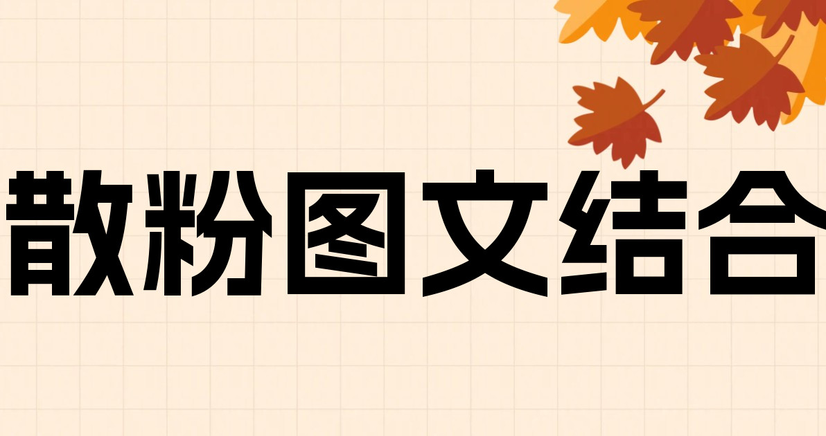 散粉图文结合