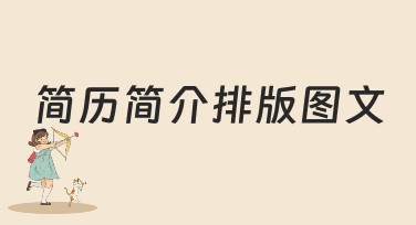 简历简介排版图文，一键搞定你的职业风采
