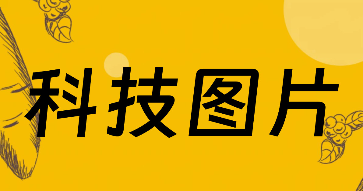 科技图片