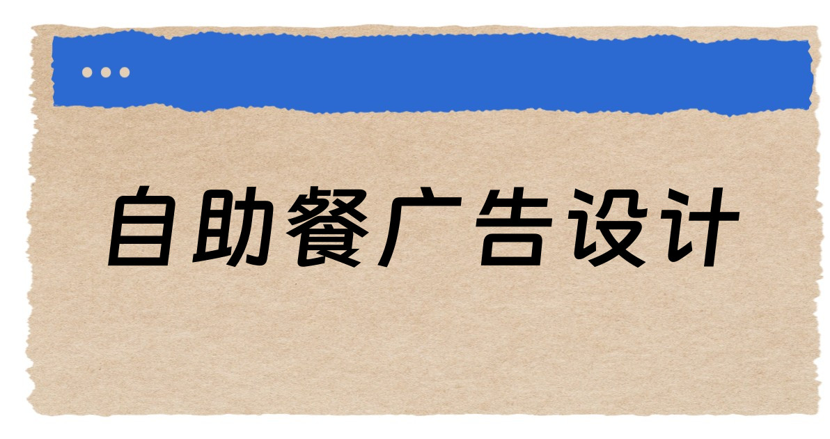 自助餐广告设计