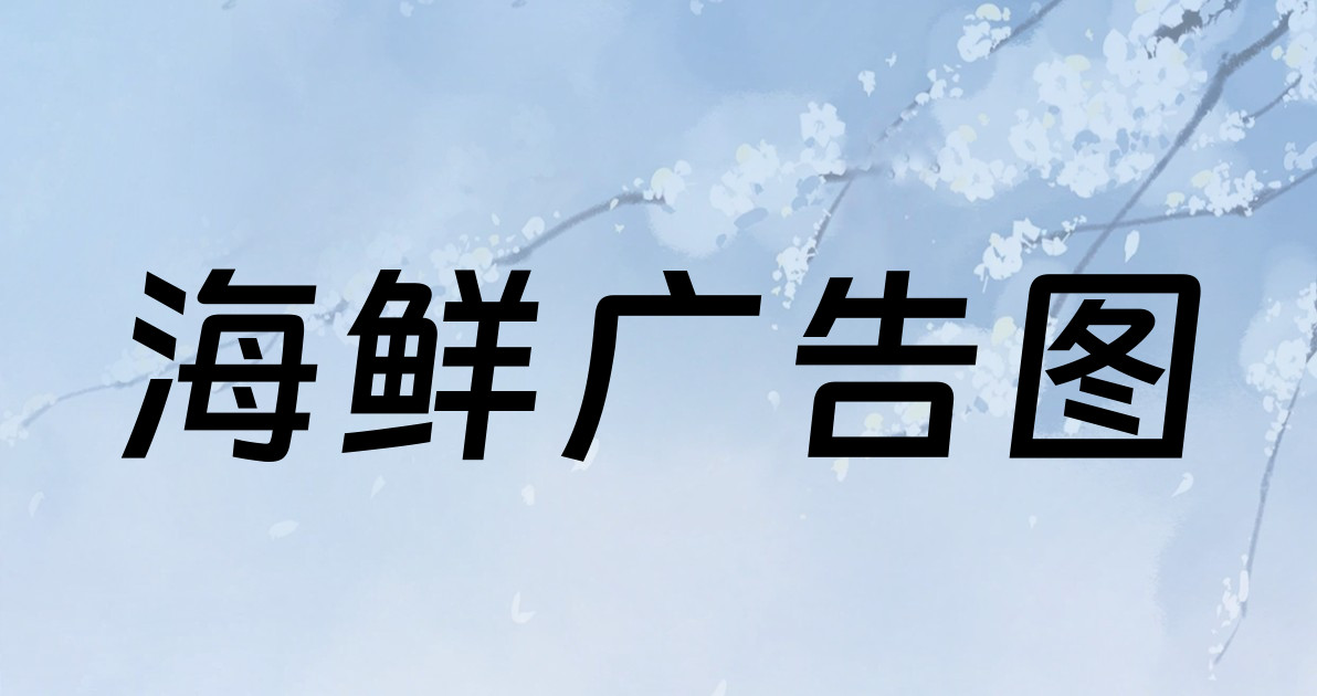 海鲜广告图