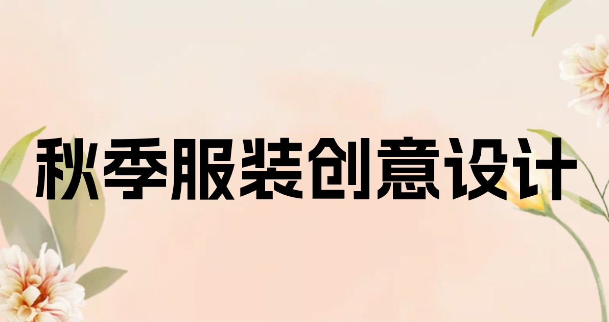 秋季服装创意设计