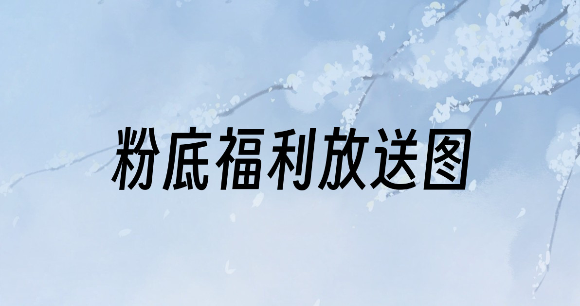粉底福利放送图