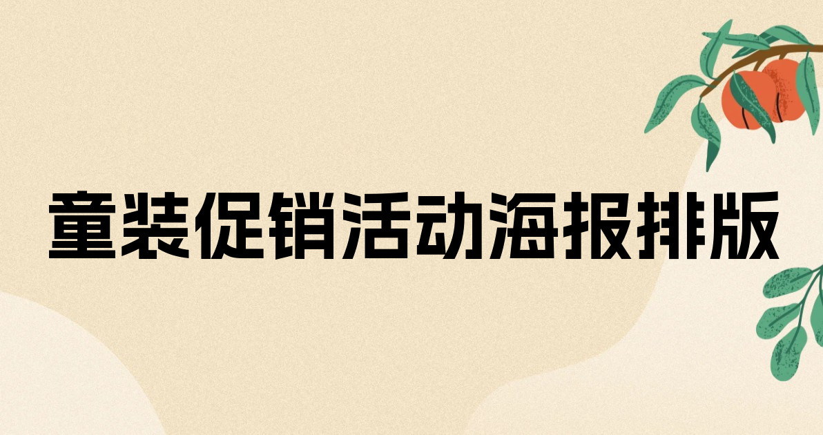 童装促销活动海报排版