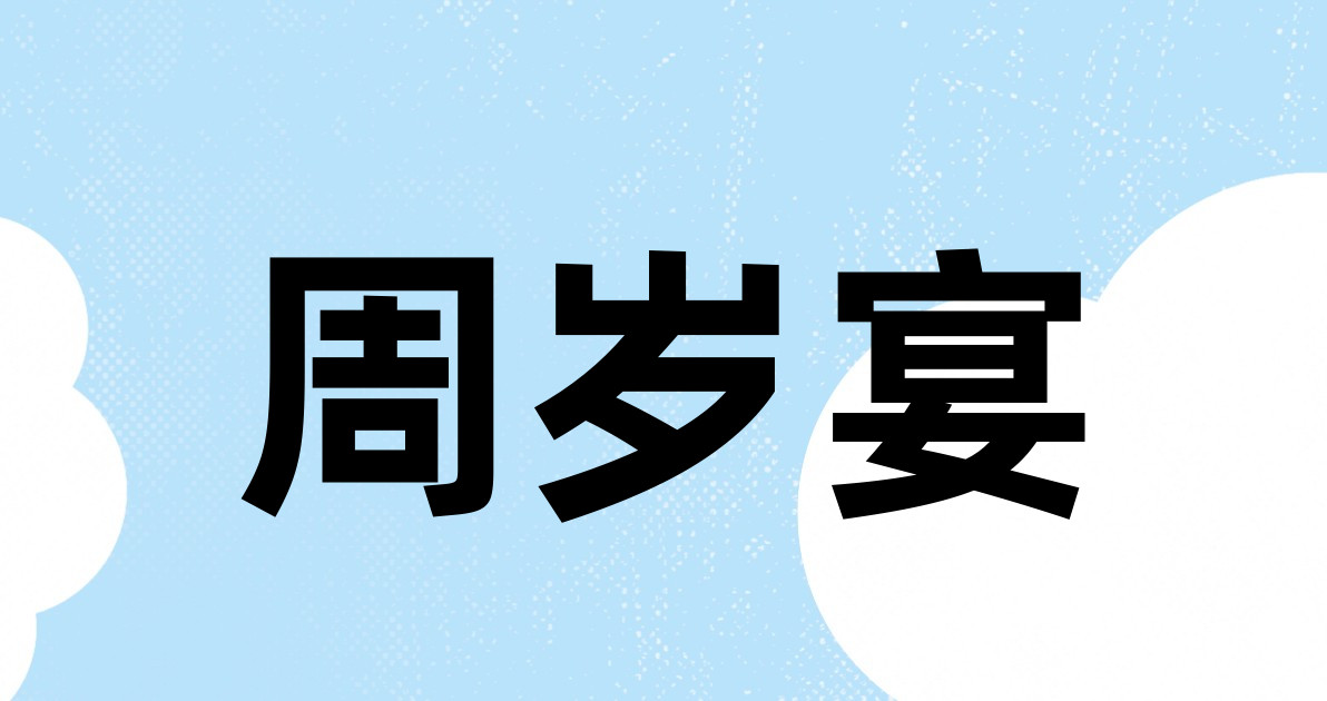 周岁宴