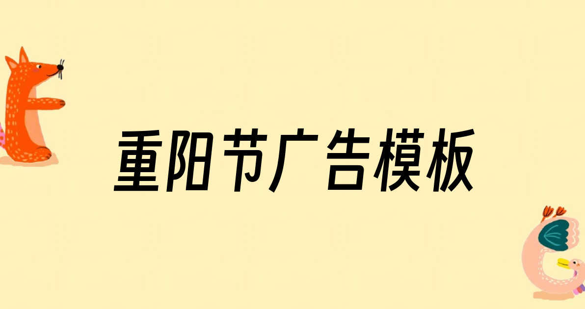 重阳节广告模板