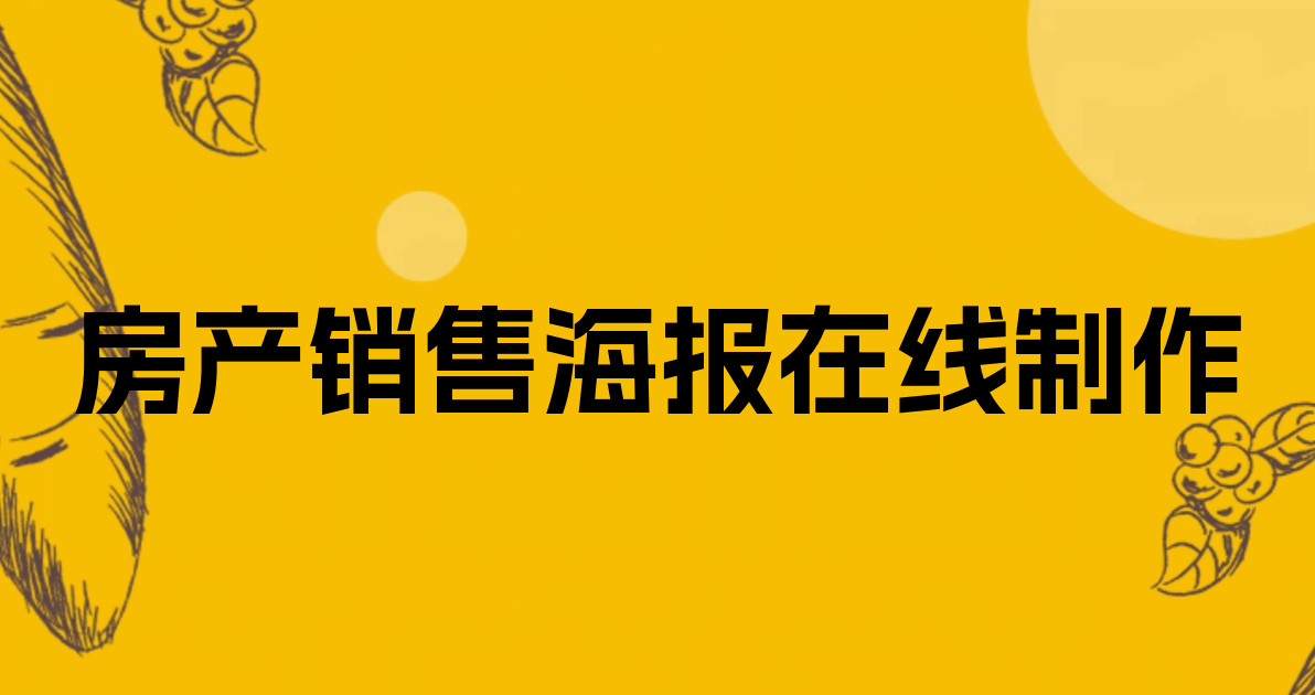 房产销售海报在线制作