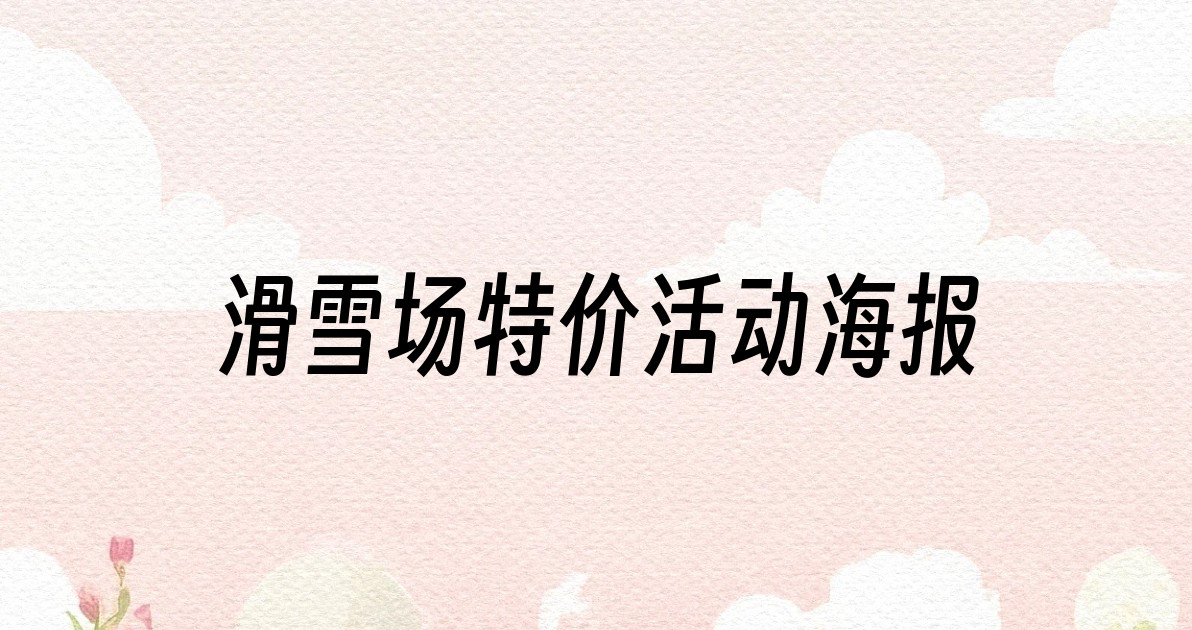 滑雪场特价活动海报