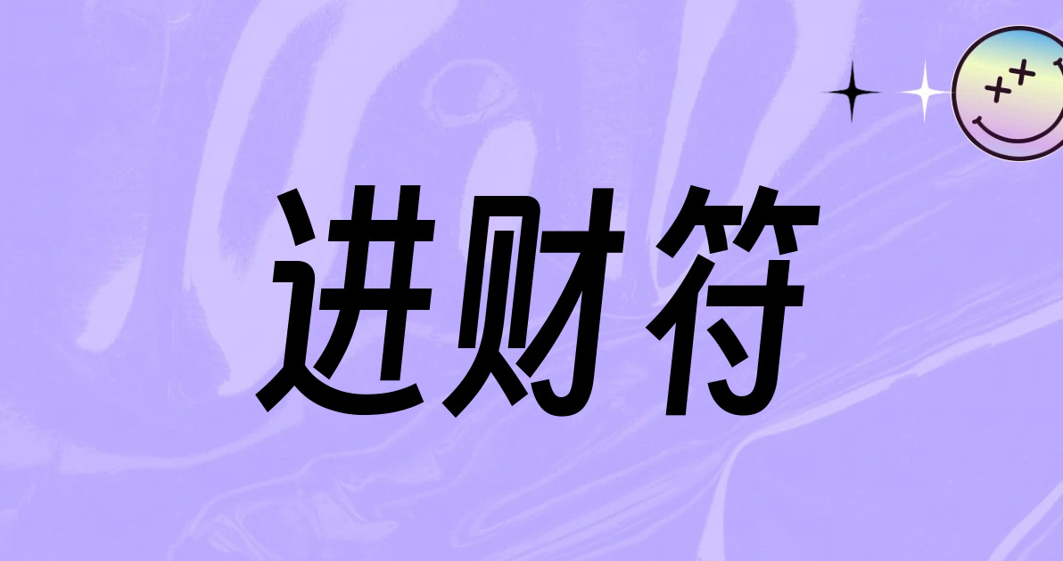 进财符