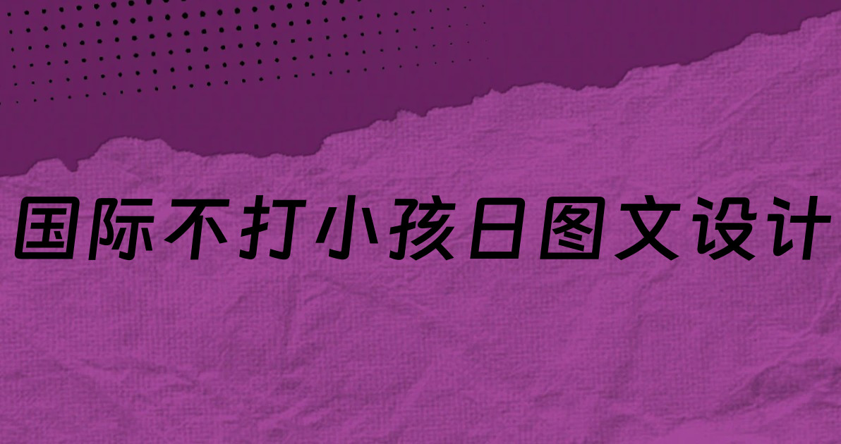 国际不打小孩日图文设计