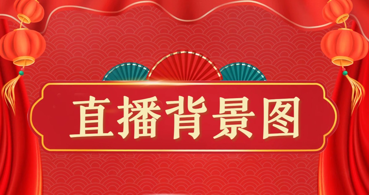 直播背景图
