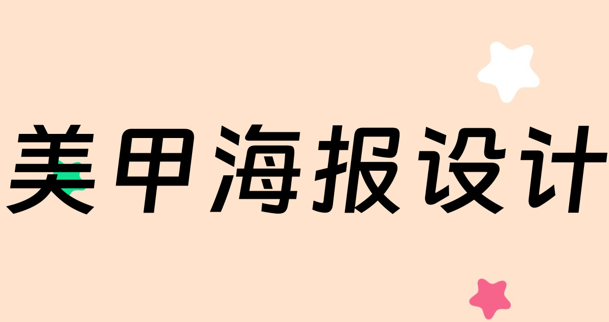 美甲海报设计