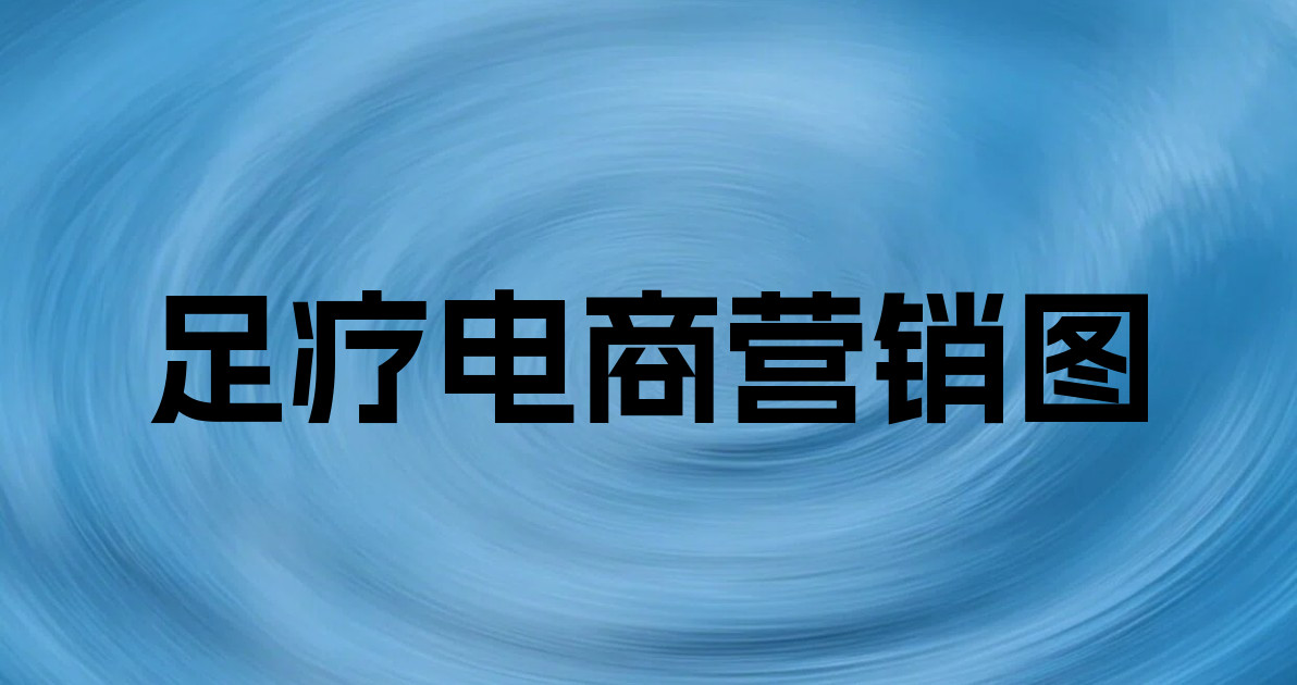 足疗电商营销图