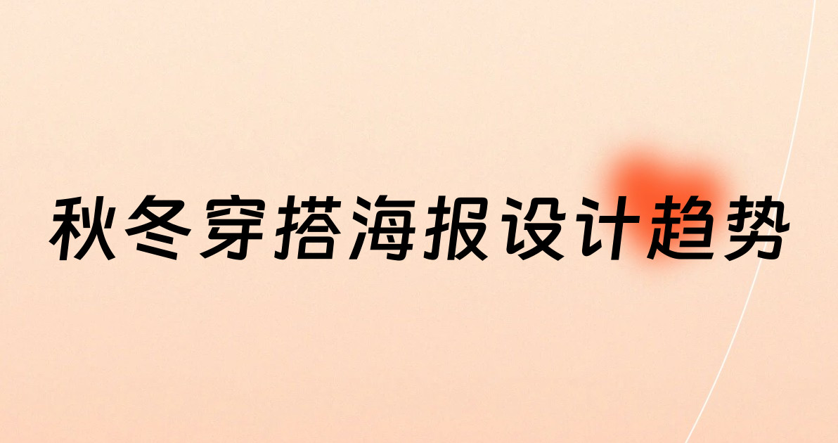秋冬穿搭海报设计趋势