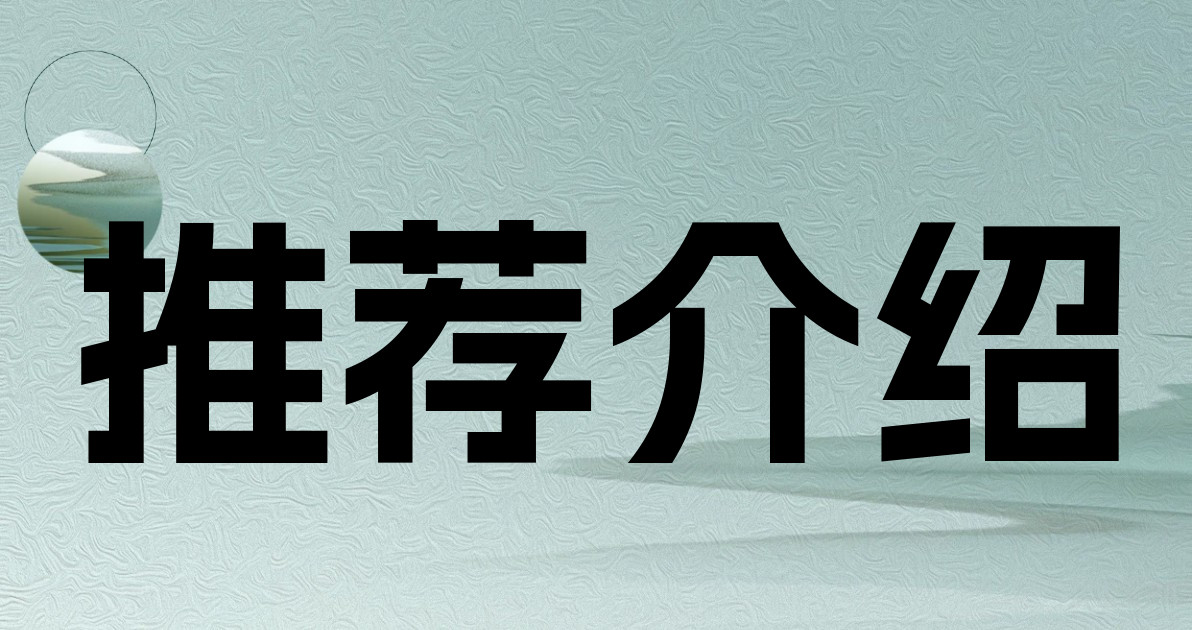 推荐介绍