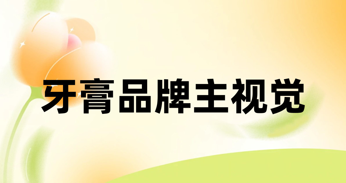 牙膏品牌主视觉