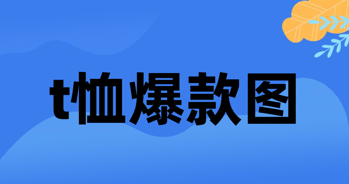 t恤爆款图
