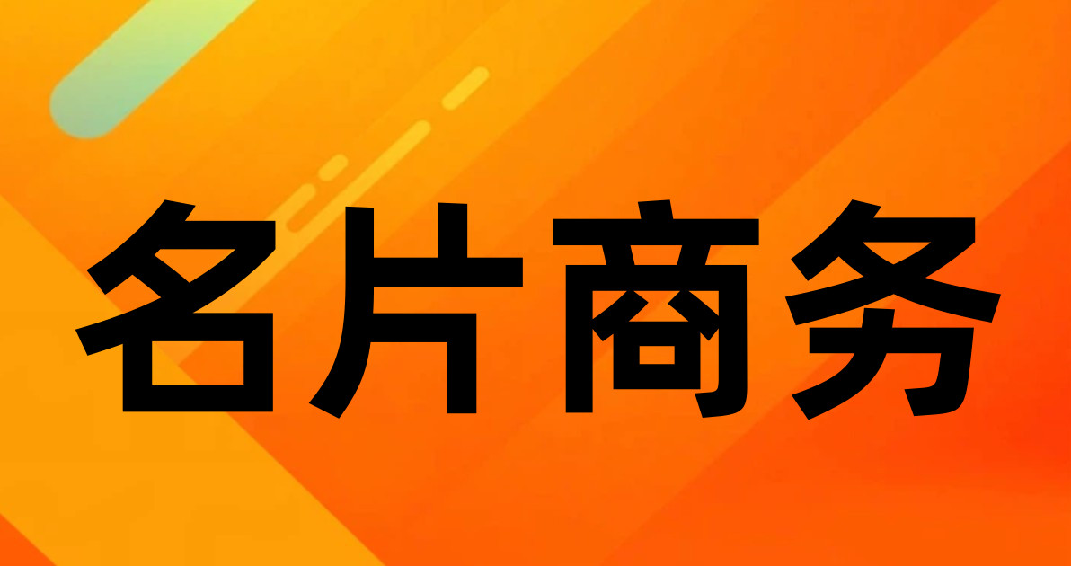 名片商务