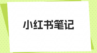从零开始学习制作小红书笔记，理清思路比工具更重要