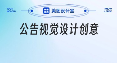 公告视觉设计创意：吸引人目光的在线制作神器