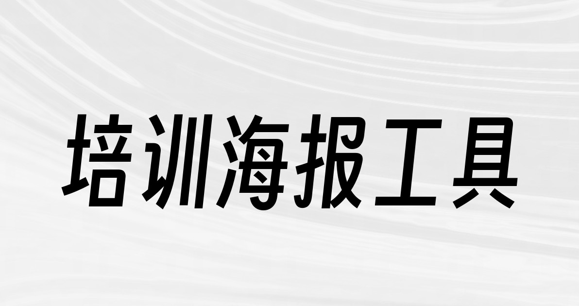 培训海报工具