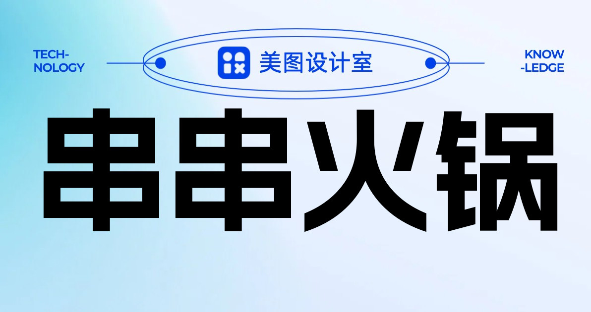 串串火锅