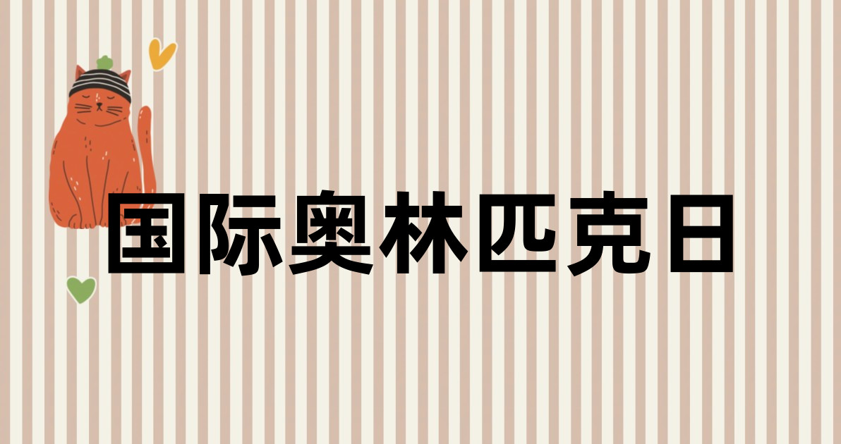 国际奥林匹克日