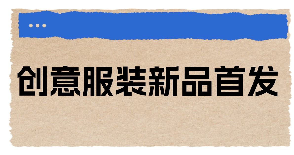 创意服装新品首发