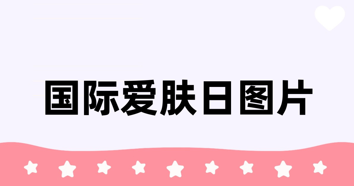 国际爱肤日图片