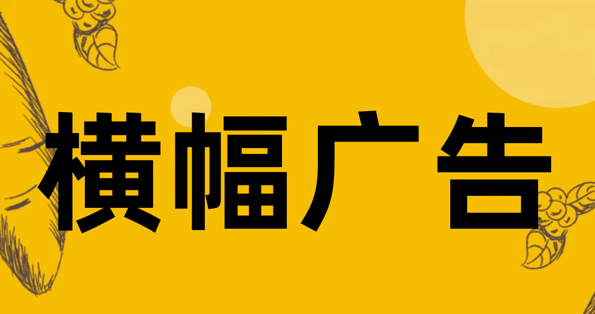 横幅广告