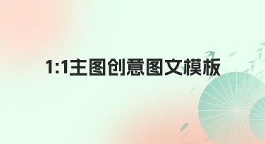1:1主图创意图文模板，轻松提升设计效率