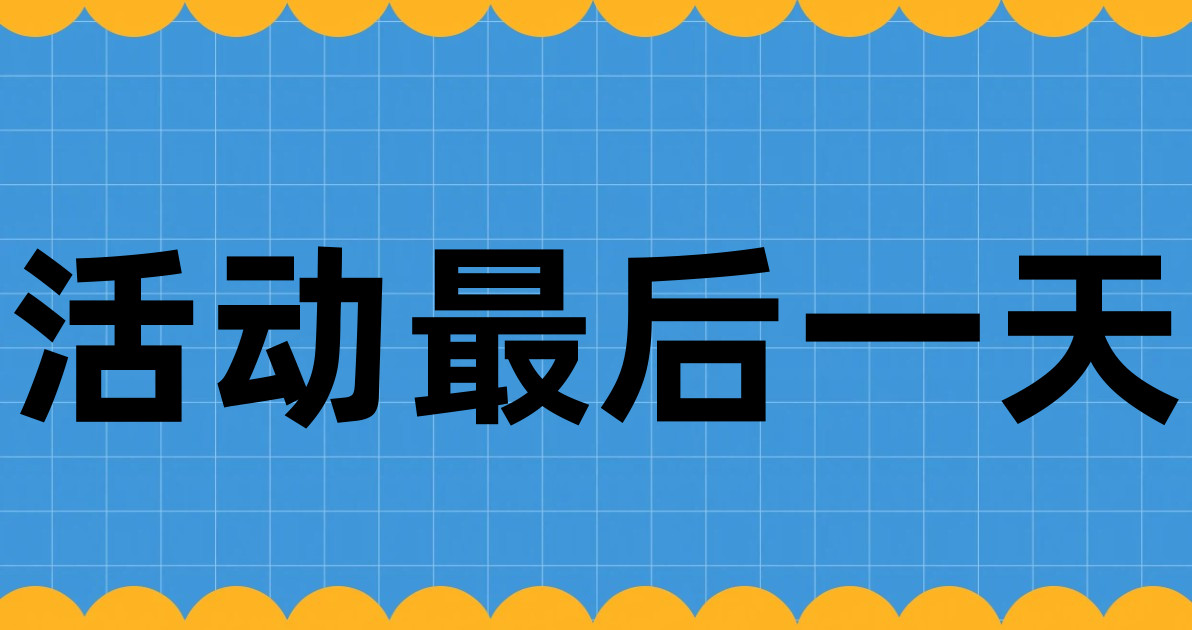 活动最后一天