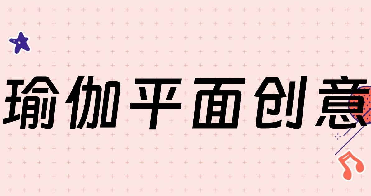 瑜伽平面创意